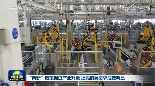 “两新”政策促进产业升级 提振消费需求成效明显