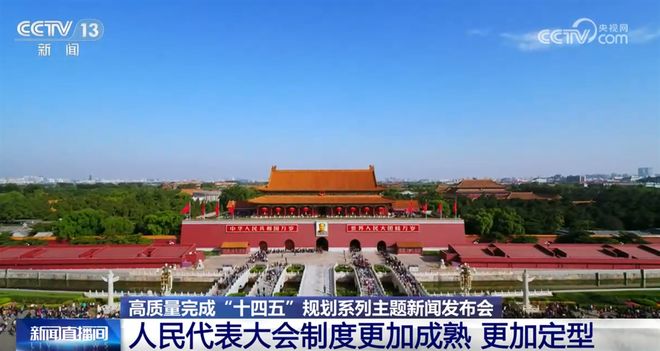 更加成熟、更加定型、不断完善……数说“十四五”时期发展社会主义民主成效