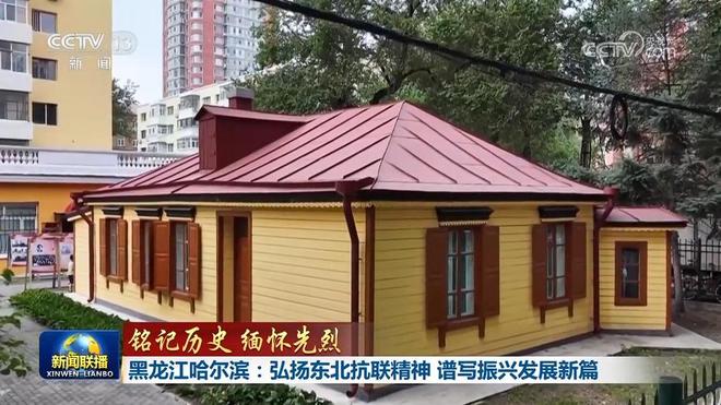 【铭记历史 缅怀先烈】黑龙江哈尔滨：弘扬东北抗联精神 谱写振兴发展新篇