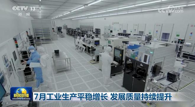 7月工业生产平稳增长 发展质量持续提升