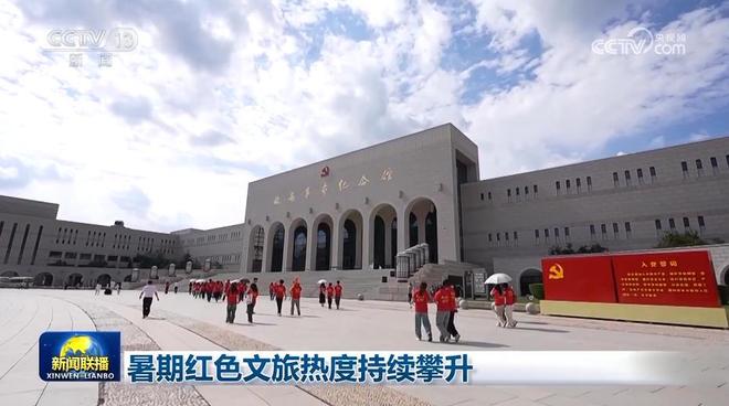 暑期红色文旅热度持续攀升