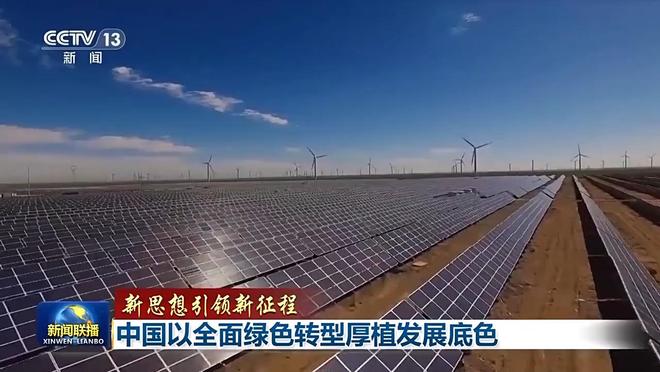 新思想引领新征程丨中国以全面绿色转型厚植发展底色