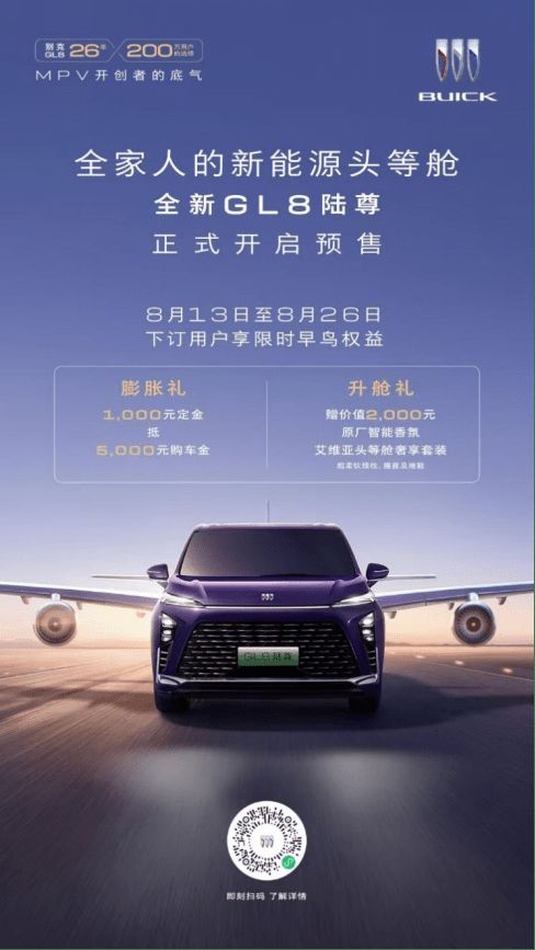 续航超1450km座舱升级 全新GL8陆尊开启预售